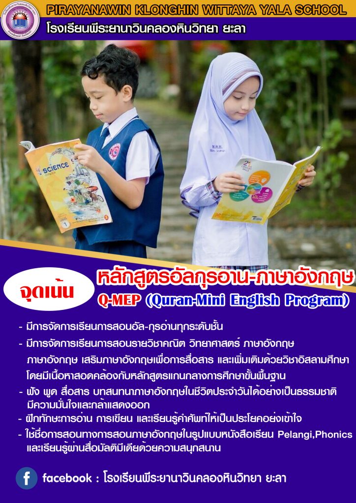 หลักสูตรและการจัดการเรียนการสอนโปรแกรม Q-MEP